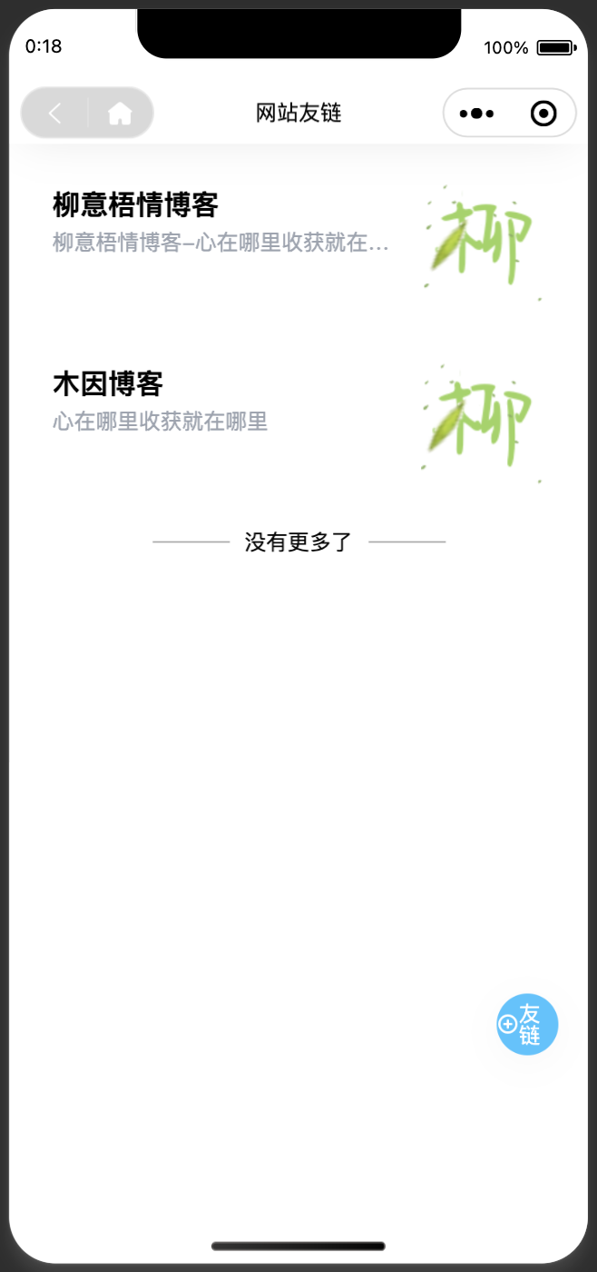 小程序友链提交页面演示1.png